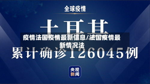 疫情法国疫情最新信息/法国疫情最新情况法