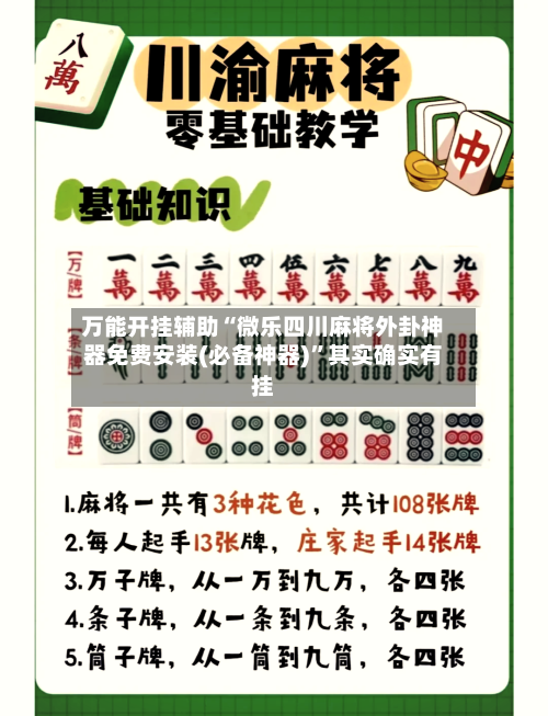 万能开挂辅助“微乐四川麻将外卦神器免费安装(必备神器)”其实确实有挂-第2张图片