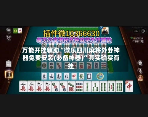 万能开挂辅助“微乐四川麻将外卦神器免费安装(必备神器)”其实确实有挂-第3张图片