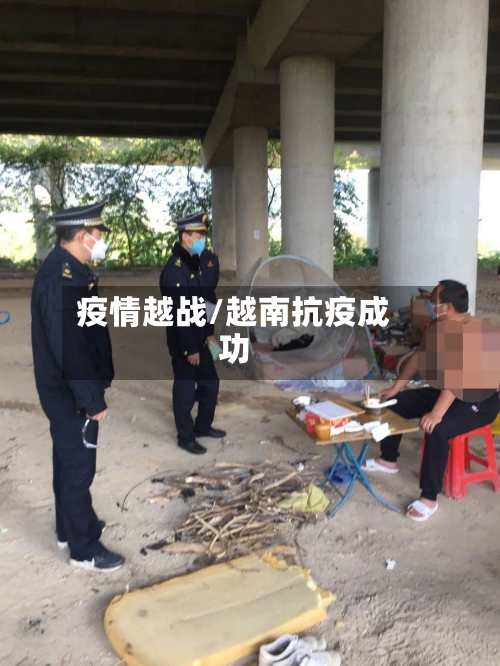 疫情越战/越南抗疫成功