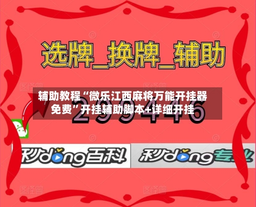 辅助教程“微乐江西麻将万能开挂器免费”开挂辅助脚本+详细开挂-第2张图片