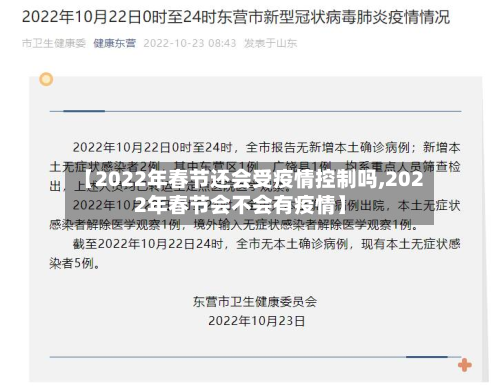 【2022年春节还会受疫情控制吗,2022年春节会不会有疫情】-第2张图片