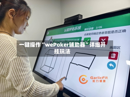 一键操作“wePoker辅助器	”详细开挂玩法-第2张图片