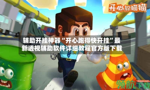 辅助开挂神器“开心跑得快开挂”最新透视辅助软件详细教程官方版下载-第2张图片