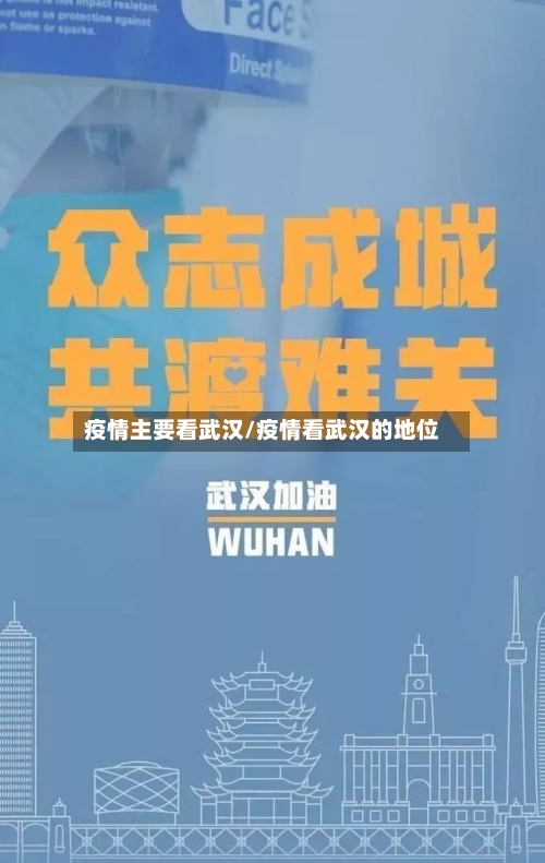 疫情主要看武汉/疫情看武汉的地位-第2张图片