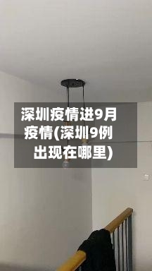 深圳疫情进9月疫情(深圳9例出现在哪里)-第2张图片