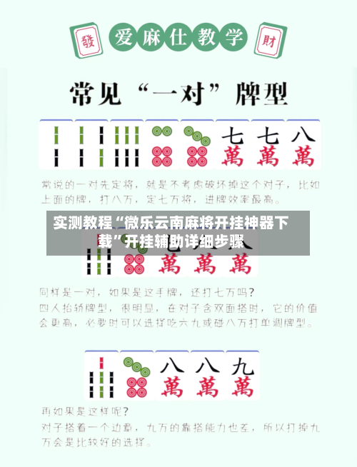 实测教程“微乐云南麻将开挂神器下载”开挂辅助详细步骤-第3张图片
