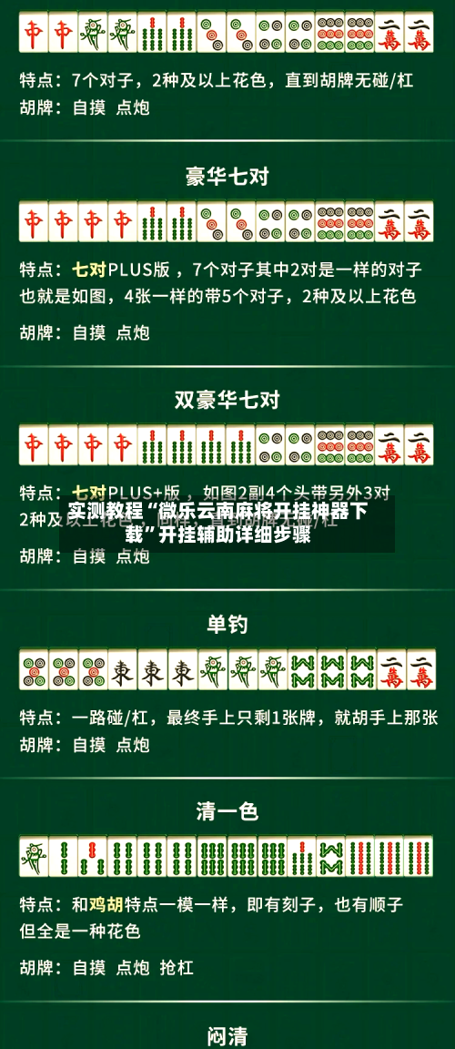 实测教程“微乐云南麻将开挂神器下载”开挂辅助详细步骤-第2张图片