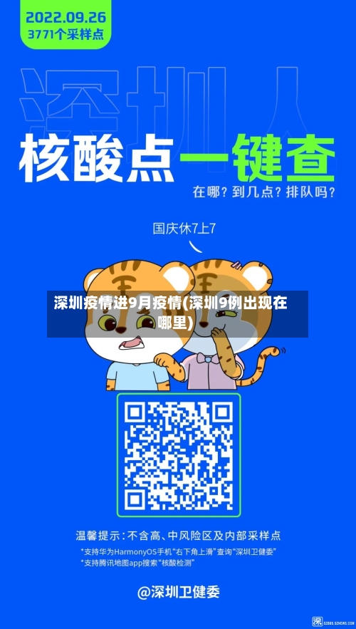 深圳疫情进9月疫情(深圳9例出现在哪里)-第3张图片