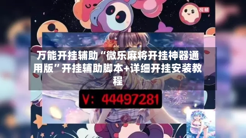 万能开挂辅助“微乐麻将开挂神器通用版”开挂辅助脚本+详细开挂安装教程-第2张图片