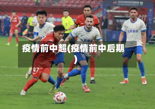 疫情前中超(疫情前中后期)-第2张图片