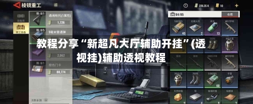 教程分享“新超凡大厅辅助开挂	”(透视挂)辅助透视教程-第2张图片