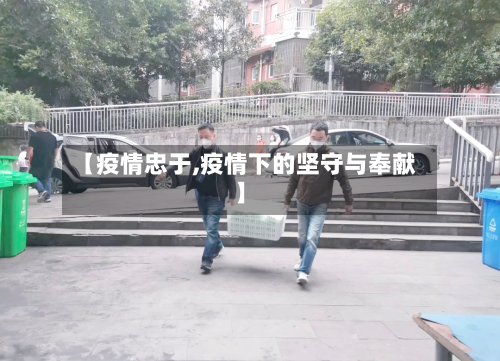 【疫情忠于,疫情下的坚守与奉献】