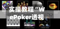实操教程“WePoker透视插件挂”(透视挂)辅助透视教程-第2张图片