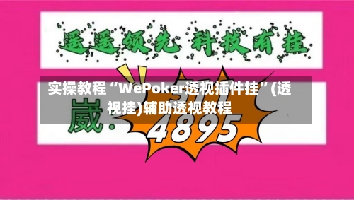 实操教程“WePoker透视插件挂”(透视挂)辅助透视教程-第3张图片