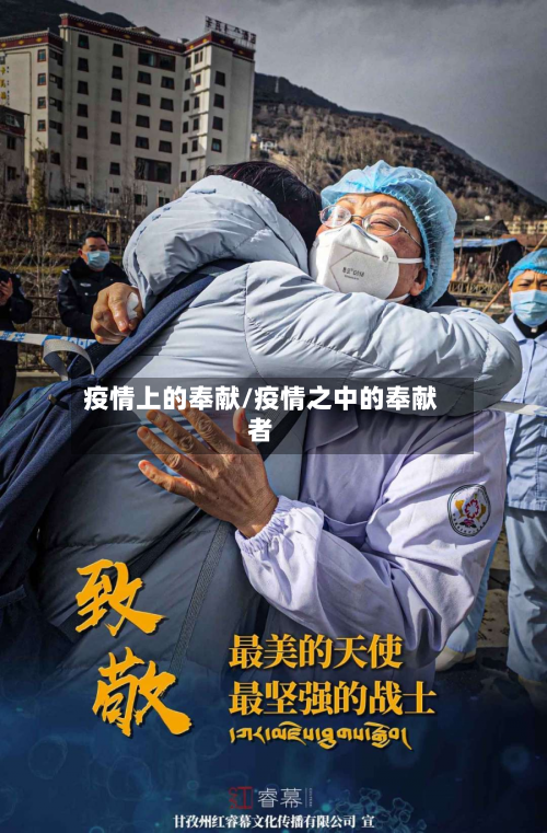 疫情上的奉献/疫情之中的奉献者