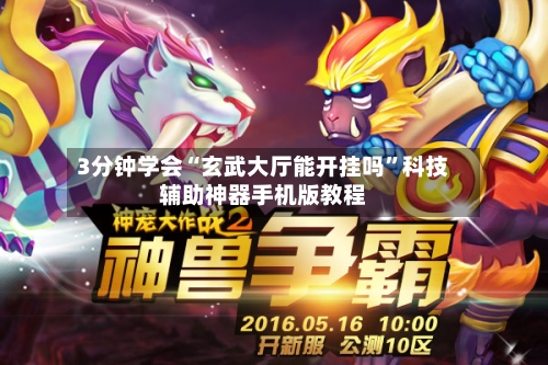 3分钟学会“玄武大厅能开挂吗	”科技辅助神器手机版教程-第2张图片