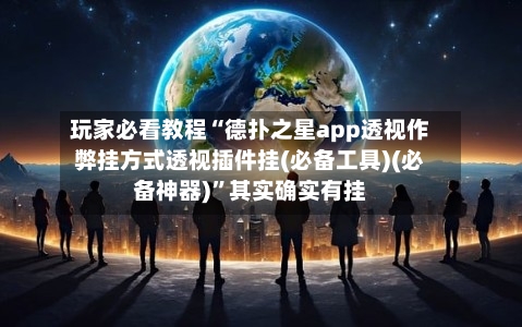 玩家必看教程“德扑之星app透视作弊挂方式透视插件挂(必备工具)(必备神器)	”其实确实有挂-第2张图片