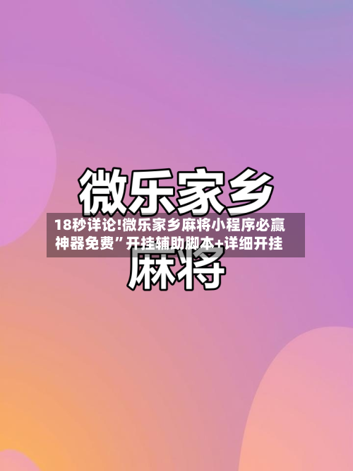 18秒详论!微乐家乡麻将小程序必赢神器免费”开挂辅助脚本+详细开挂-第2张图片