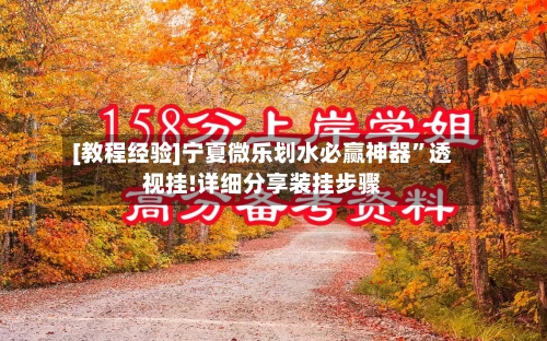 [教程经验]宁夏微乐划水必赢神器”透视挂!详细分享装挂步骤-第3张图片