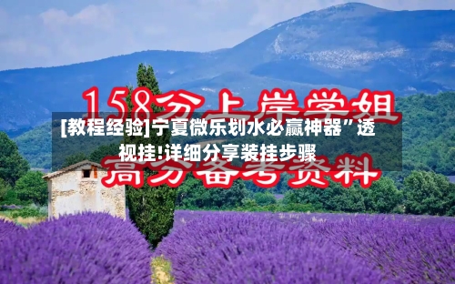 [教程经验]宁夏微乐划水必赢神器	”透视挂!详细分享装挂步骤-第2张图片
