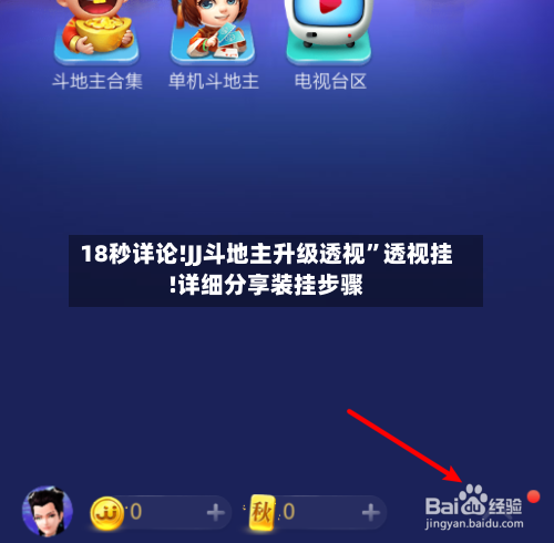 18秒详论!JJ斗地主升级透视”透视挂!详细分享装挂步骤-第2张图片