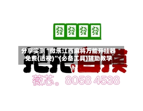 分享实测“微乐江西麻将万能开挂器免费(透视)”(必备工具)辅助教学-第3张图片