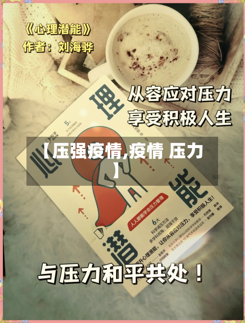 【压强疫情,疫情 压力】-第2张图片