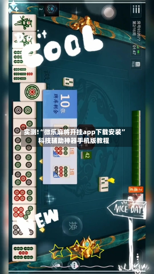 实测!“微乐麻将开挂app下载安装	”科技辅助神器手机版教程-第2张图片