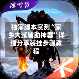 独家脚本实测“家乡大贰辅助神器	”详细分享装挂步骤教程-第2张图片