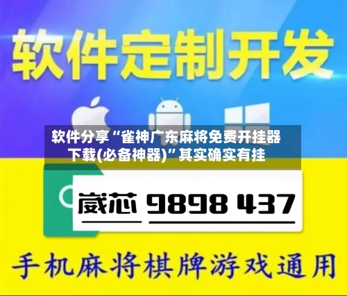 软件分享“雀神广东麻将免费开挂器下载(必备神器)”其实确实有挂-第2张图片
