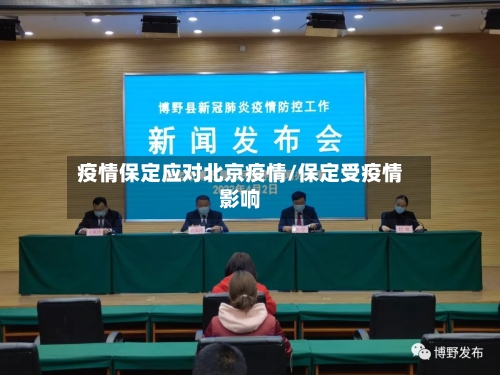 疫情保定应对北京疫情/保定受疫情影响