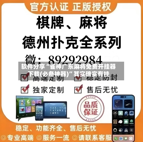 软件分享“雀神广东麻将免费开挂器下载(必备神器)”其实确实有挂-第3张图片