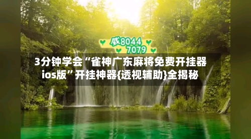 3分钟学会“雀神广东麻将免费开挂器ios版	”开挂神器{透视辅助}全揭秘-第2张图片