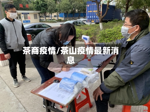 茶商疫情/茶山疫情最新消息-第2张图片