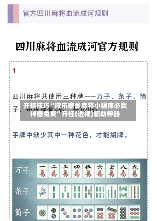 开挂技巧“微乐家乡麻将小程序必赢神器免费”开挂(透视)辅助神器