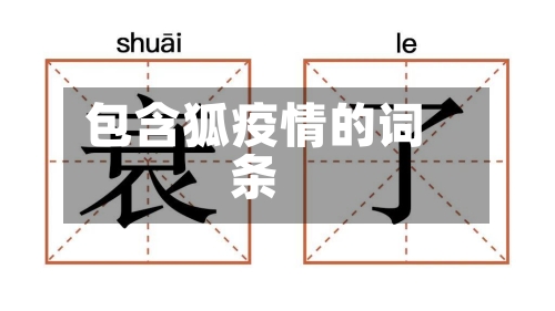 包含狐疫情的词条-第3张图片
