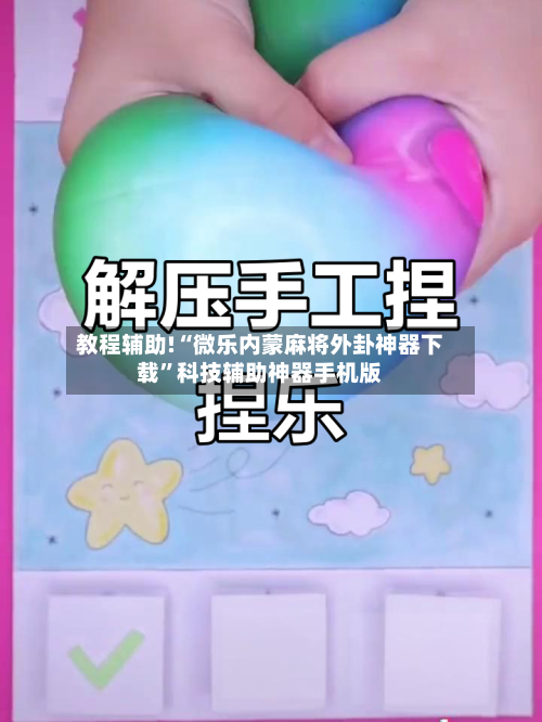 教程辅助!“微乐内蒙麻将外卦神器下载”科技辅助神器手机版-第3张图片
