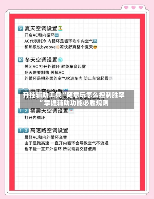 开挂辅助工具“随意玩怎么控制胜率	”掌握辅助功能必胜规则-第2张图片