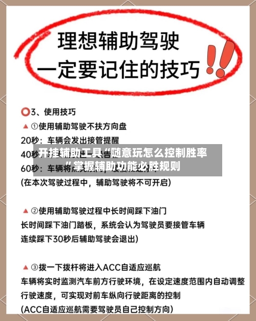 开挂辅助工具“随意玩怎么控制胜率”掌握辅助功能必胜规则-第3张图片