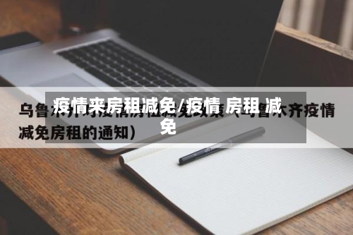 疫情来房租减免/疫情 房租 减免-第3张图片