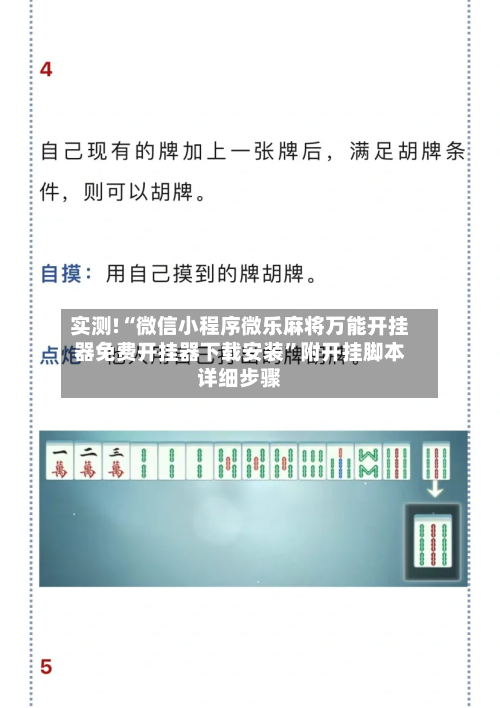 实测!“微信小程序微乐麻将万能开挂器免费开挂器下载安装”附开挂脚本详细步骤-第2张图片
