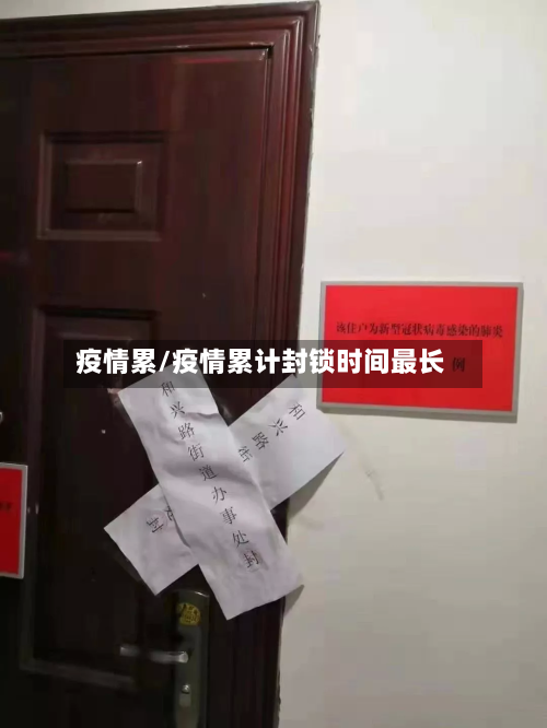 疫情累/疫情累计封锁时间最长-第2张图片