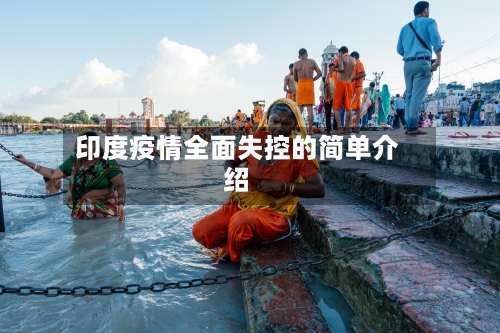 印度疫情全面失控的简单介绍