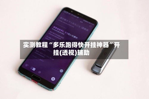 实测教程“多乐跑得快开挂神器”开挂(透视)辅助-第2张图片