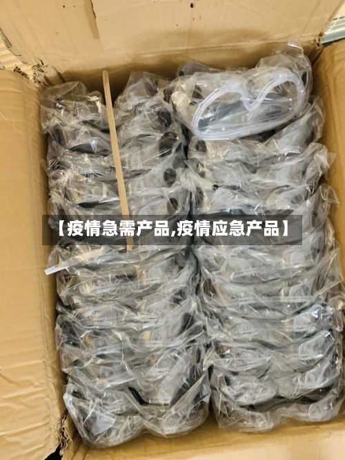 【疫情急需产品,疫情应急产品】