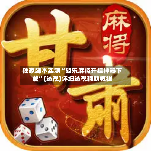独家脚本实测“胡乐麻将开挂神器下载	”(透视)详细透视辅助教程-第2张图片