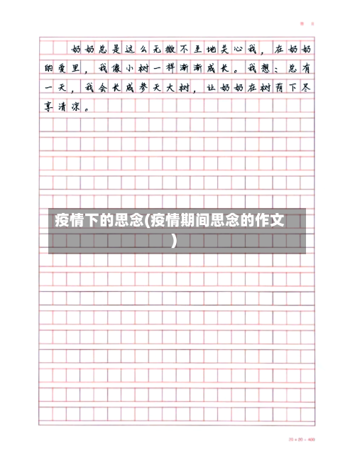 疫情下的思念(疫情期间思念的作文)-第2张图片