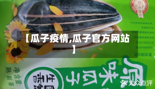 【瓜子疫情,瓜子官方网站】