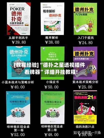 [教程经验]“德扑之星透视插件看牌器”详细开挂教程!-第3张图片